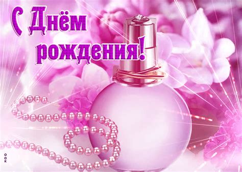 Оригинальная открытка с розовыми духами С днем Рождения- Скачать ...