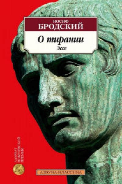 О тирании. Эссе | | книга