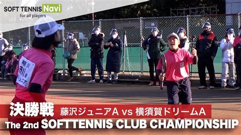 編集版The 2nd SOFTTENNIS CLUB CHAMPIONSHIP 決勝戦 YouTube