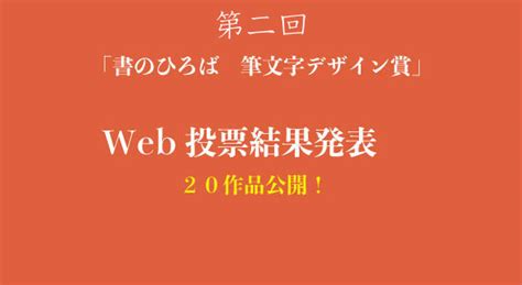 「第2回書のひろば 筆文字デザイン賞」 投票結果発表！ 展覧会情報／デジタル展覧会 第2回2023筆文字デザイン賞 書のひろば