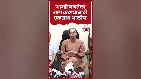 आम्ही जनतेला जागं करण्यासाठी एकसाथ आलोय Uddhav Thackeray Youtube