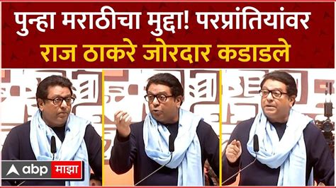 Raj Thackeray Nashik पुन्हा मराठीचा मुद्दा परप्रांतियांवर राज ठाकरे जोरदार कडाडले Youtube