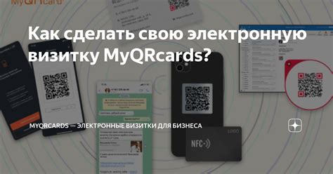 Как сделать свою электронную визитку Myqrcards Myqrcards