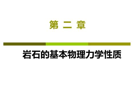 岩石力学课件 2岩石的基本物理力学性质word文档在线阅读与下载无忧文档