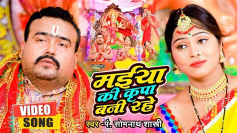 Devi Geet Watch New Bhojpuri Devotional Song Maiya Ki Kripa Bani