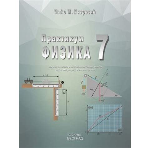 Fizika 7praktikumzbirka Zadataka I Eksperimentalnih Vežbi Za Sedmi