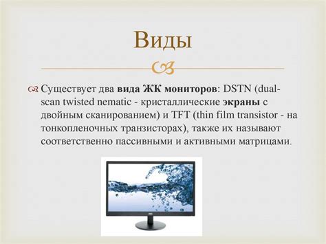 Жидкокристаллические мониторы - презентация онлайн