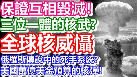 🔴全球核威懾三位一體的核武？俄羅斯傳說中的死手系統？美國萬億美金預算的核彈！保證互相毀滅！｜cc字幕｜日更頻道 Youtube