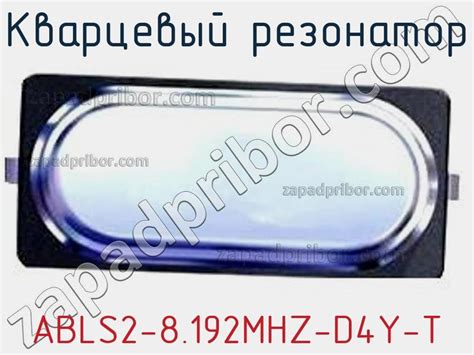 Abls2 8 192mhz D4y T кварцевый резонатор недорого купить