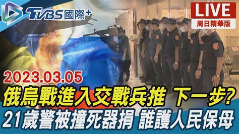 【tvbs國際談全球周日精華版】俄烏戰進入交戰兵推 下一步 21歲警被撞死器捐 誰護人民保母｜tvbs新聞 20230305