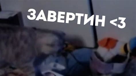 завертин пришел - YouTube