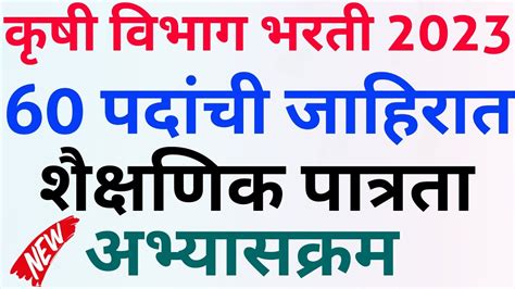 कृषी विभाग लघुटंकलेखक जाहिरात कृषी विभाग भरती शैक्षणिक पात्रता