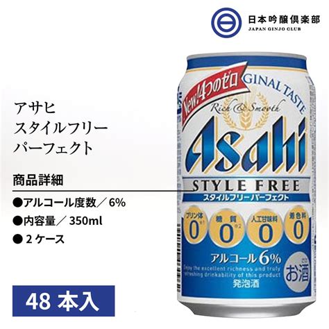 【楽天市場】アサヒスタイルフリーパーフェクト プリン体ゼロ 糖質ゼロ 人工甘味料ゼロ 着色料ゼロ 発泡酒 350ml 48本 2ケース 缶