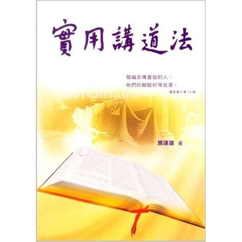 校園網路書房 商品詳細資料 實用釋經講道法 校園網路書房