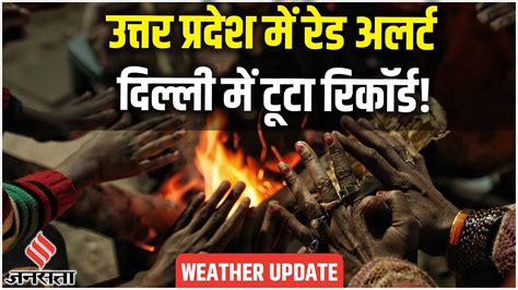 Weather Update उत्तर भारत में सर्दी का सितम दिल्ली में टूटा रिकॉर्ड कोहरे से बढ़ी लोगों की