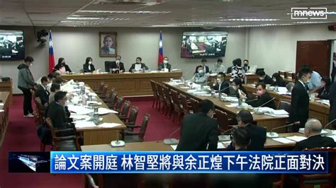 論文案開庭 林智堅將與余正煌下午法院正面對決 鏡新聞影音 Line Today