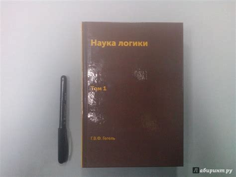 Книга: Наука логики. Том 1 - Гегель Георг Вильгельм Фридрих. Купить ...