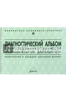 Диагностический альбом для исследования особенностей познавательной ...