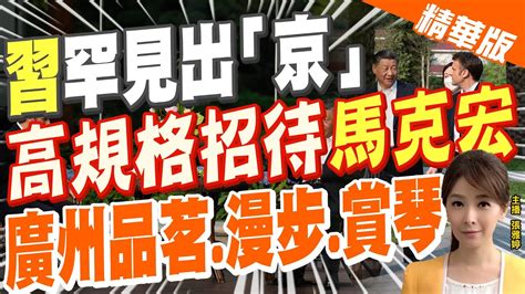 【張雅婷辣晚報】習罕見出「京」高規格招待馬克宏 廣州品茗漫步賞琴 中天新聞ctinews 精華版 Youtube