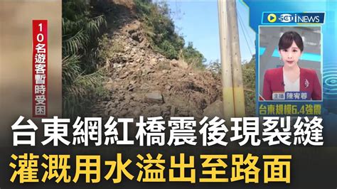 震央最前線 台東秘境二層坪水橋現裂縫 灌溉用水溢出 南橫公路道路坍方釀交通受阻 海端3村停班停課｜【台灣要聞】20220918｜三立inews Youtube