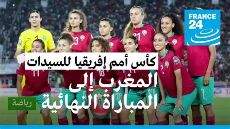 أمم إفريقيا للسيدات منتخب المغرب يفوز على نيجيريا ويتأهل للمباراة