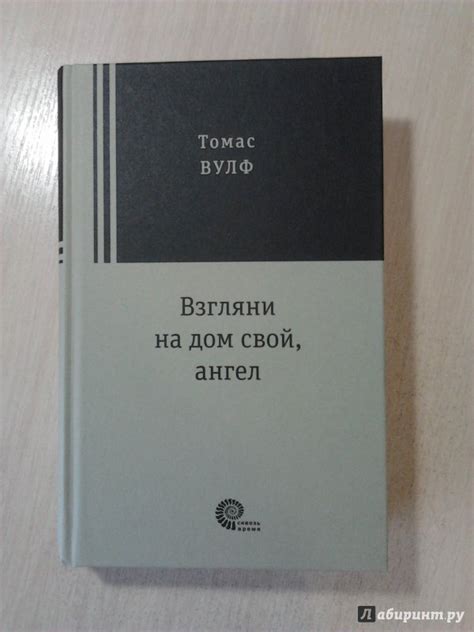 Книга: Взгляни на дом свой, ангел - Томас Вулф. Купить книгу, читать ...