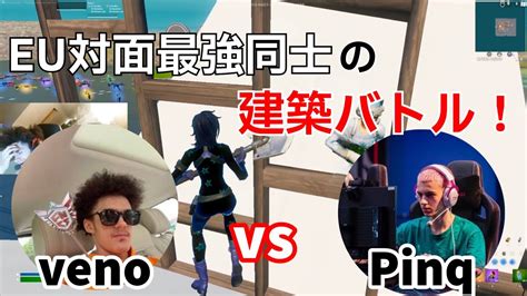 Veno Vs Pinqのeu最強プレイヤー同士の上手すぎる建築バトル‼【フォートナイトfortnite】【配信からの切り抜き】 Youtube