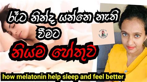 මෙන්න රෑට නින්ද යන්නේ නැති නියම හේතුව How Melatonin Can Help You Sleep And Feel Betterarogya