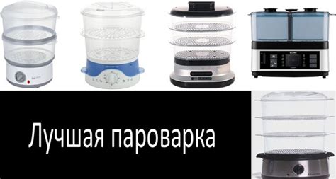 Лучшие пароварки 2022: Гид покупателя и независимый Топ-5