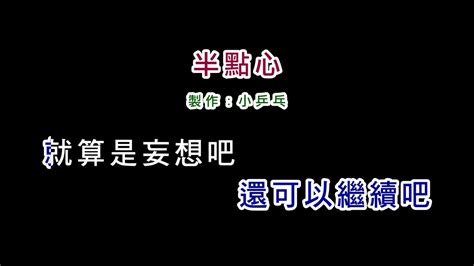 伴奏版草蜢 半點心diy卡拉ok字幕 Youtube