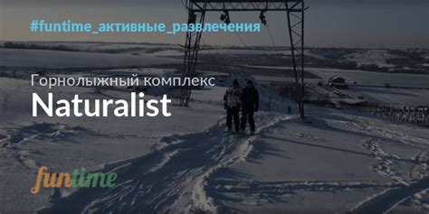 Горнолыжные трассы возле Киева в загородном комплексе «Naturalist ...