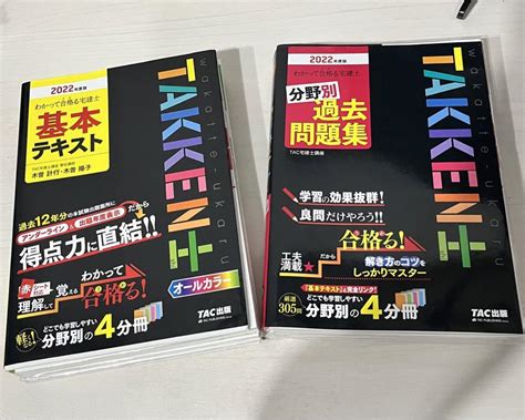 2022年度版 わかって合格うかる宅建士 基本テキスト 分野別過去問題集 メルカリ