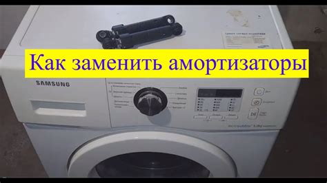 Как заменить амортизаторы в стиральной машине Samsung - YouTube