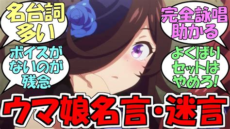 『ウマ娘の名言・迷言』に対するみんなの反応【ウマ娘プリティーダービー】 ウマ娘動画まとめ