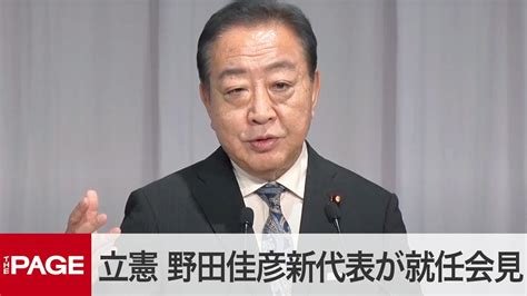 【立憲民主党代表選】新代表に野田佳彦氏 党大会後に就任会見（2024年9月23日） No Nukes 原発ゼロ