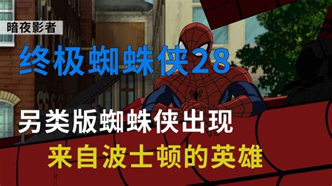 《终极蜘蛛侠》第28集，蜘蛛侠远走波士顿，另类蜘蛛侠出现 高清1080p在线观看平台 腾讯视频