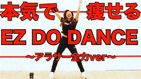 【痩せるダンス】trfのez Do Danceをアラサーが全力で踊ってみたから一緒に踊ろう！【ダイエットダンス Dance Workout