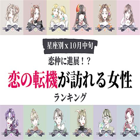 【星座別】恋仲に進展！？10月下旬「恋の転機が訪れる女性」ランキング＜第1～3位＞ 2022年10月20日掲載 Peachy