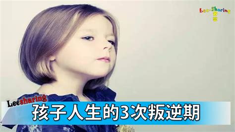 孩子人生的3次叛逆期，你一定得这样管 Leesharing