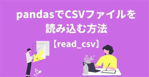 【python】pandasでcsvファイルを読み込む方法【readcsv】 Datasciencetravel