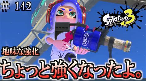 【スプラトゥーン3】＃142 毎日ナワバリバトル 武器練習63 ちょっとした強化 96ガロン Youtube