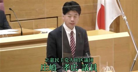 令和4年第4回大田区議会定例会 議案討論①の動画と全文 大田区大森北四丁目複合施設条例ほか一件｜庄嶋たかひろ 大田区議会議員