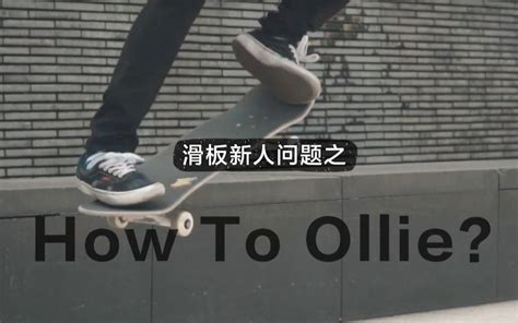 【1985滑板教学】ollie 新手入门基础教学哔哩哔哩bilibili