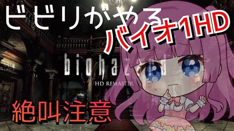 バイオハザードHDリマスターまだまだ序盤とか死んじゃう新人VTuber YouTube