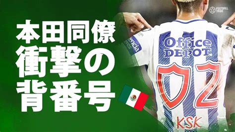 本田圭佑、第7節はベンチスタート。パチューカ先発には衝撃の背番号”289”が選出 Football Tribe Japan