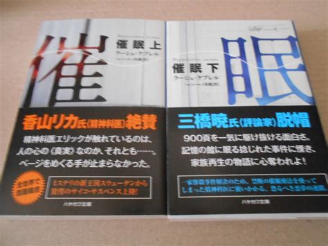 Yahooオークション 催眠 上下2冊セット ラーシュ・ケプレル作 ハヤ