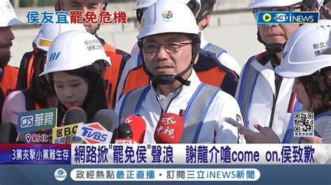 罷免社團破76萬人 侯友宜回歸崗位先向市民致歉！ 網路掀罷免侯聲浪 謝龍介嗆come On侯致歉｜記者 許芷瑄 江文賢｜【台灣要聞