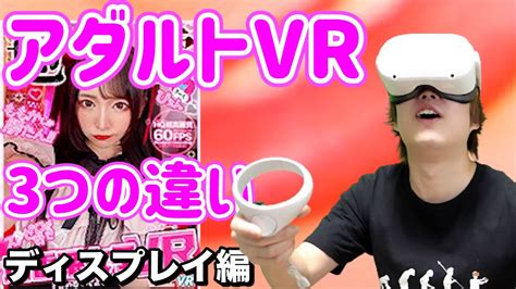 Dmmアダルトvrの見え方を初代questと比較【oculus Quest 2】 Youtube