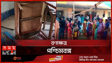 পঞ্চায়েত ভোটের দিন পশ্চিমবঙ্গের জেলায় জেলায় সংঘর্ষ Panchayat