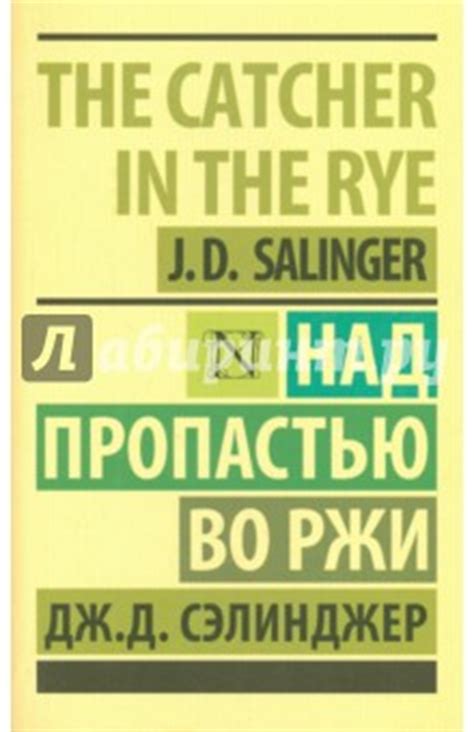 Книга: "Над пропастью во ржи" - Джером Сэлинджер. Купить книгу, читать ...